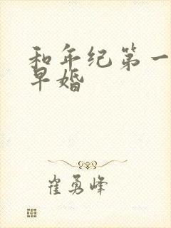 和年纪第一英年早婚