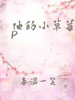 他的小草莓POP