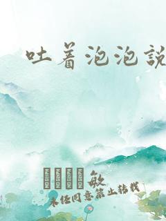 吐着泡泡说爱你