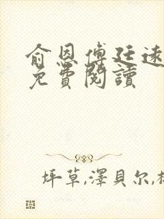 俞恩傅廷远全文免费阅读