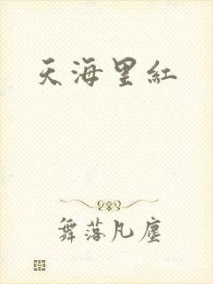 天海里红