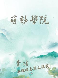萌动学院