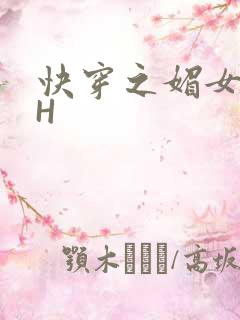 快穿之媚女名器H