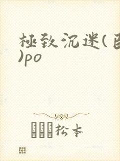 极致沉迷(臣年)po