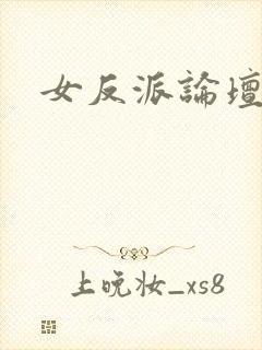 女反派论坛
