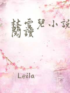 林雪儿小说在线阅读