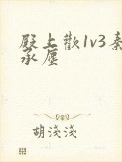 殿上欢1v3秦承尘