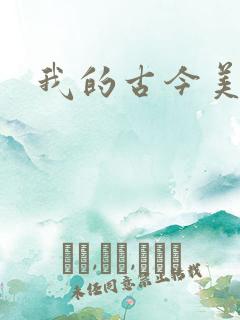 我的古今美女