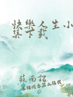 快乐人生小说全集下载