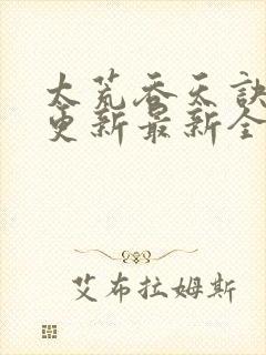 太荒吞天诀最快更新最新全文阅读