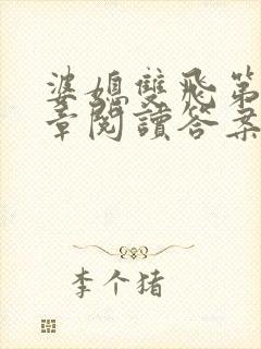 婆媳双飞第90章阅读答案小说