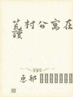 荒村公寓在线阅读