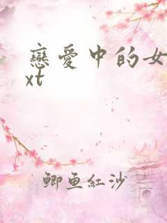 恋爱中的女人txt