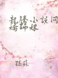 龙腾小说网 娇娇师娘