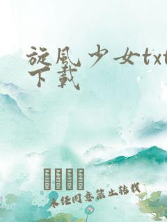 旋风少女txt下载