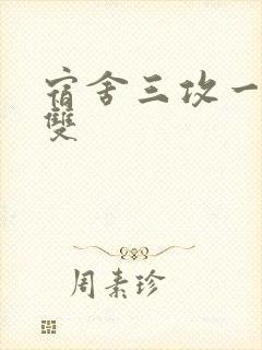 宿舍三攻一受肉双