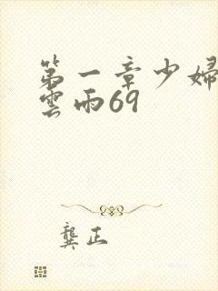 第一章少妇初尝云雨69