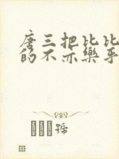 唐三把比比东埇的不亦乐乎免费