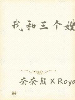 我和三个嫂子