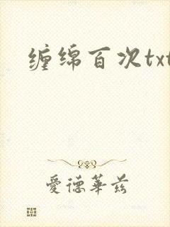缠绵百次txt