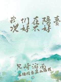 我们在阳台来一次好不好