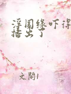 浮图缘吓得不敢播出了