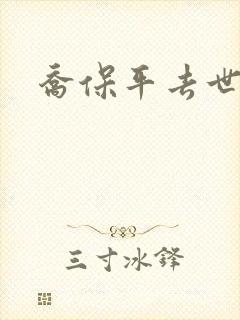 乔保平去世原因