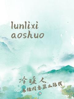 lunlixiaoshuo
