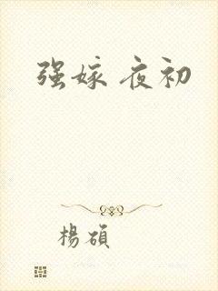 强嫁 夜初