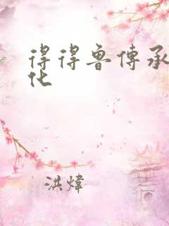 得得鲁传承鲁文化