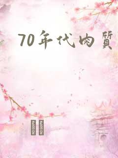 70年代肉质高