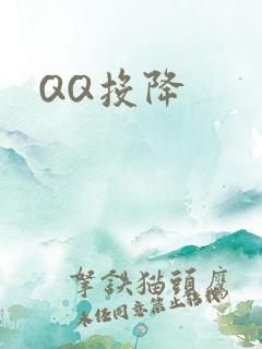 QQ投降