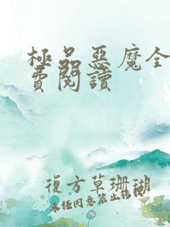 极品恶魔全文免费阅读