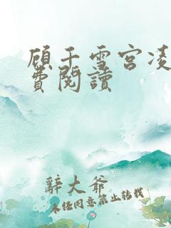 顾千雪宫凌沨免费阅读