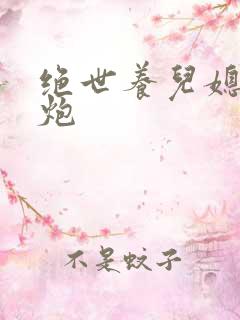 绝世养儿媳冲天炮