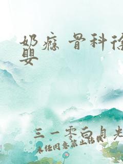 奶瘾 骨科徐行婴