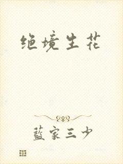绝境生花