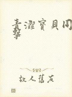 青涩宝贝同人射击