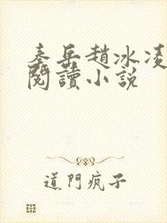 秦岳赵冰凌免费阅读小说