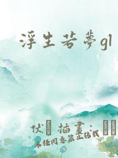 浮生若梦gl