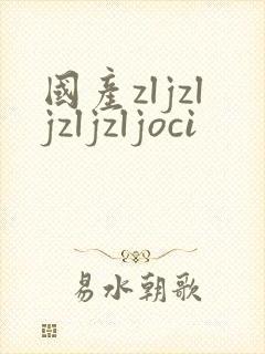 国产zljzljzljzljoci