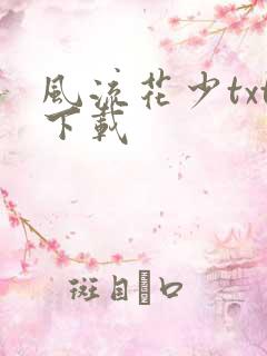 风流花少txt下载