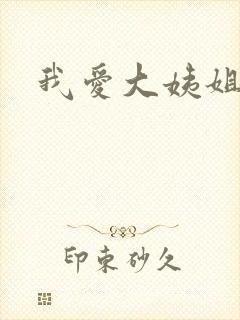 我爱大姨姐