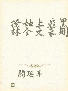 撩她上瘾黑暗森林全文未删减