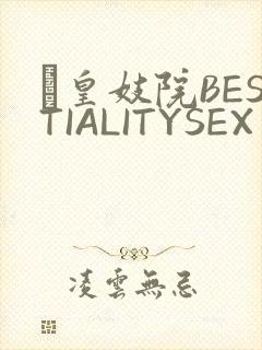 嘼皇妓院BESTIALITYSEX