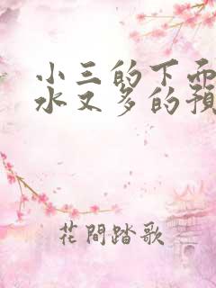 小三的下面又紧水又多的预防方法