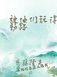 被他们玩得走不动路