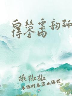 白丝云韵师徒共侍含肉