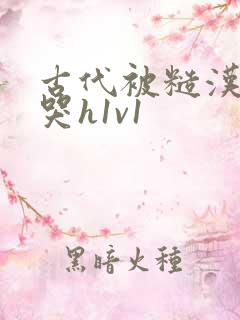 古代被糙汉被禽哭h1v1