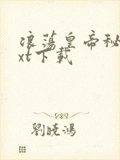 浪荡皇帝秘史txt下载